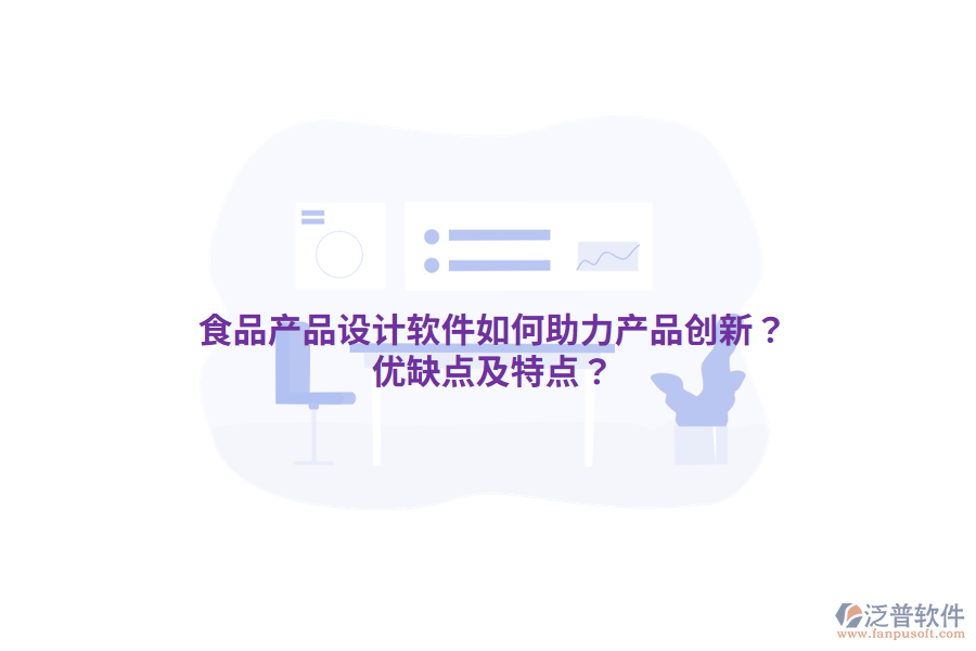 食品產品設計軟件如何助力產品創(chuàng)新？優(yōu)缺點及特點？
