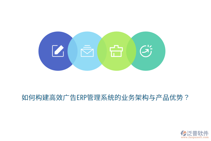 如何構(gòu)建高效廣告ERP管理系統(tǒng)的業(yè)務(wù)架構(gòu)與產(chǎn)品優(yōu)勢？