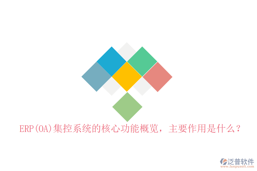 ERP(OA)集控系統(tǒng)的核心功能概覽，主要作用是什么？