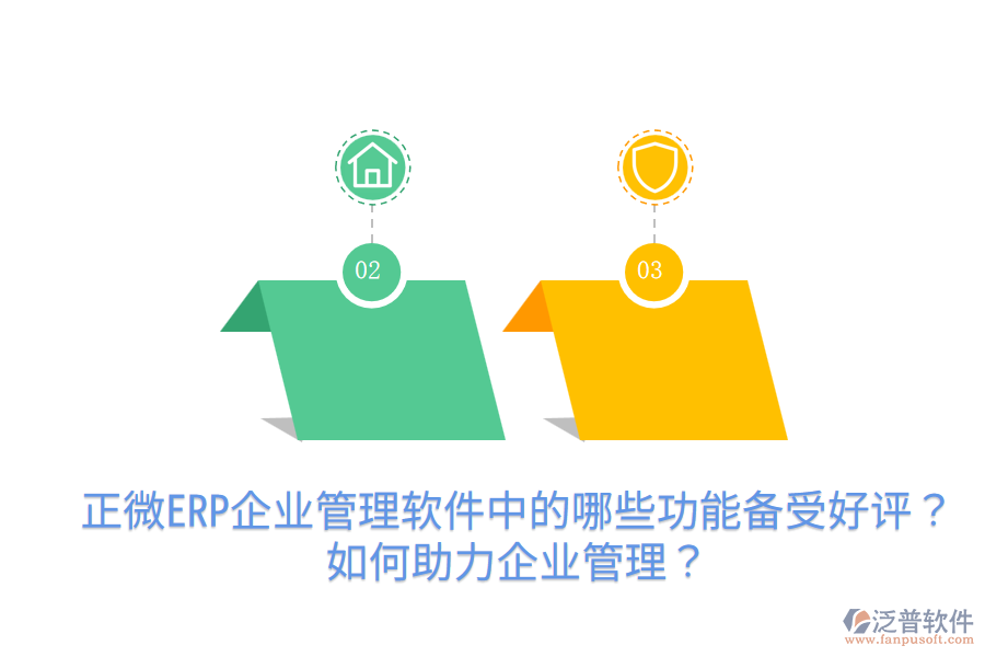 正微ERP企業(yè)管理軟件中的哪些功能備受好評？如何助力企業(yè)管理？