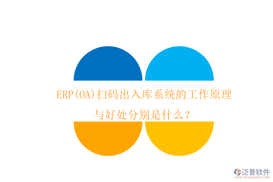 ERP(OA)掃碼出入庫系統(tǒng)的工作原理與好處分別是什么？