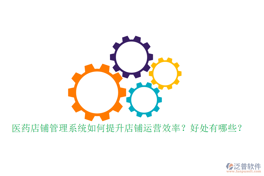 醫(yī)藥店鋪管理系統(tǒng)如何提升店鋪運(yùn)營效率？好處有哪些？