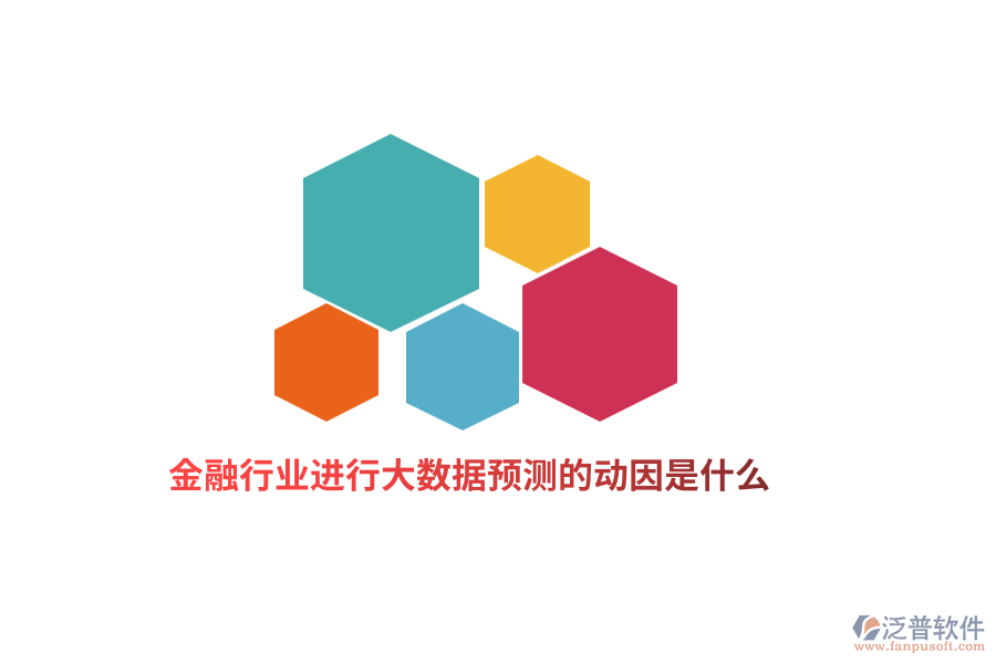 金融行業(yè)進行大數(shù)據(jù)預測的動因是什么？