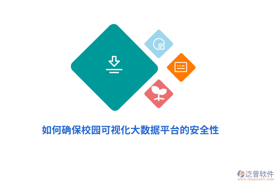 如何確保校園可視化大數(shù)據(jù)平臺(tái)的安全性？