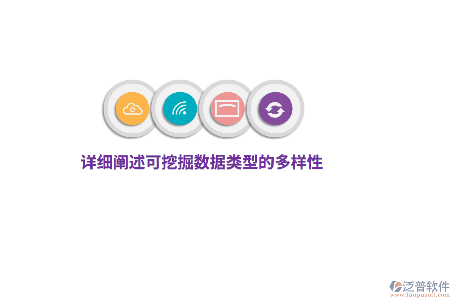 詳細(xì)闡述可挖掘的數(shù)據(jù)類型的多樣性