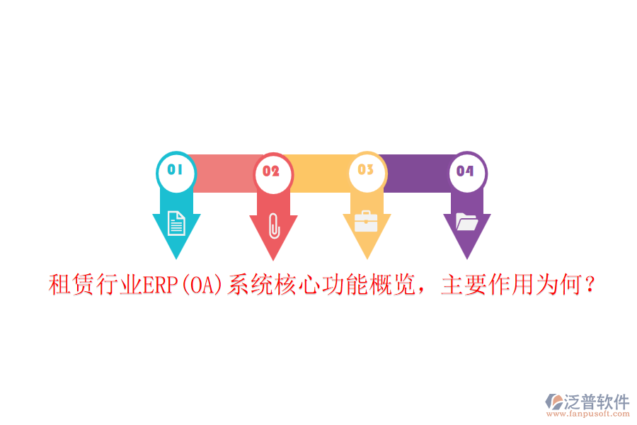 租賃行業(yè)ERP(OA)系統(tǒng)核心功能概覽，主要作用為何？