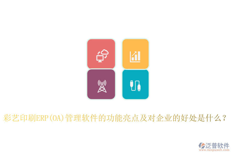 ERP(OA)采購系統(tǒng)如何助力印刷廠管理？其主要優(yōu)勢概述