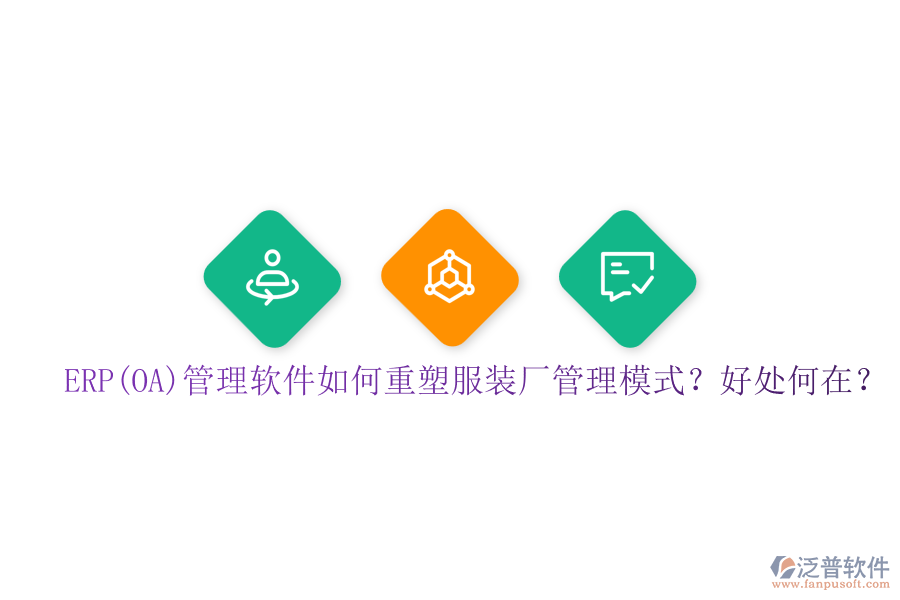 ERP(OA)管理軟件如何重塑服裝廠管理模式？好處何在？