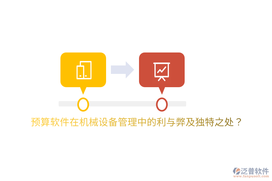 預(yù)算軟件在機(jī)械設(shè)備管理中的利與弊及獨(dú)特之處？