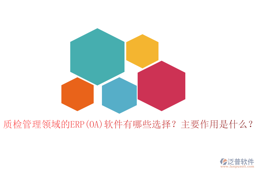 質(zhì)檢管理領(lǐng)域的ERP(OA)軟件有哪些選擇？主要作用是什么？