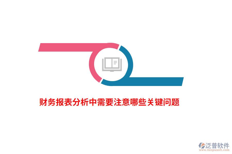 財務(wù)報表分析中需要注意哪些關(guān)鍵問題？