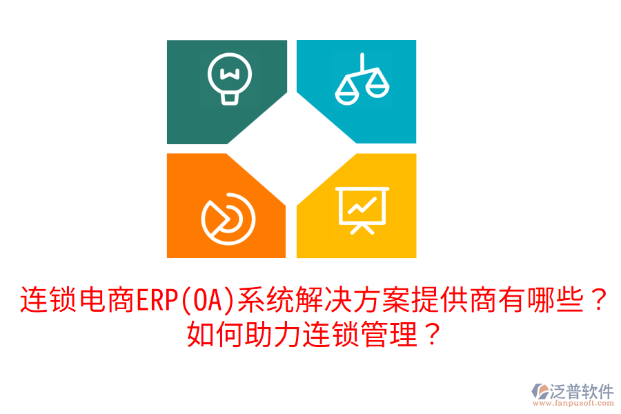  連鎖電商ERP(OA)系統(tǒng)解決方案提供商有哪些？如何助力連鎖管理？