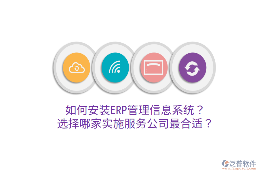  如何安裝ERP管理信息系統(tǒng)？選擇哪家實(shí)施服務(wù)公司最合適？