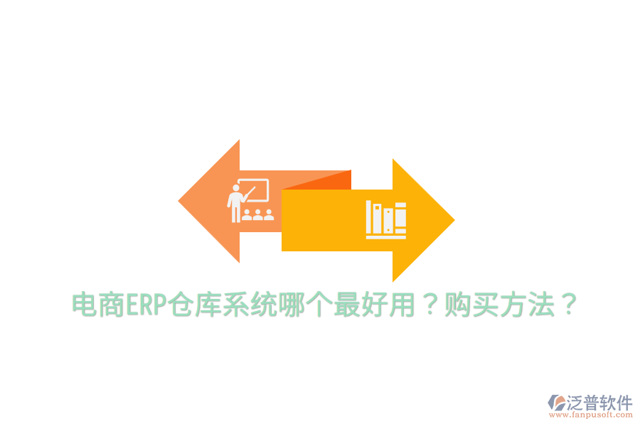  電商ERP倉(cāng)庫(kù)系統(tǒng)哪個(gè)最好用？購(gòu)買方法？