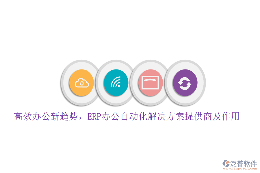 高效辦公新趨勢，ERP辦公自動化解決方案提供商及作用