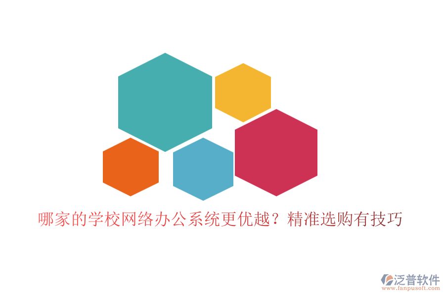 哪家的學(xué)校網(wǎng)絡(luò)辦公系統(tǒng)更優(yōu)越？精準(zhǔn)選購(gòu)有技巧