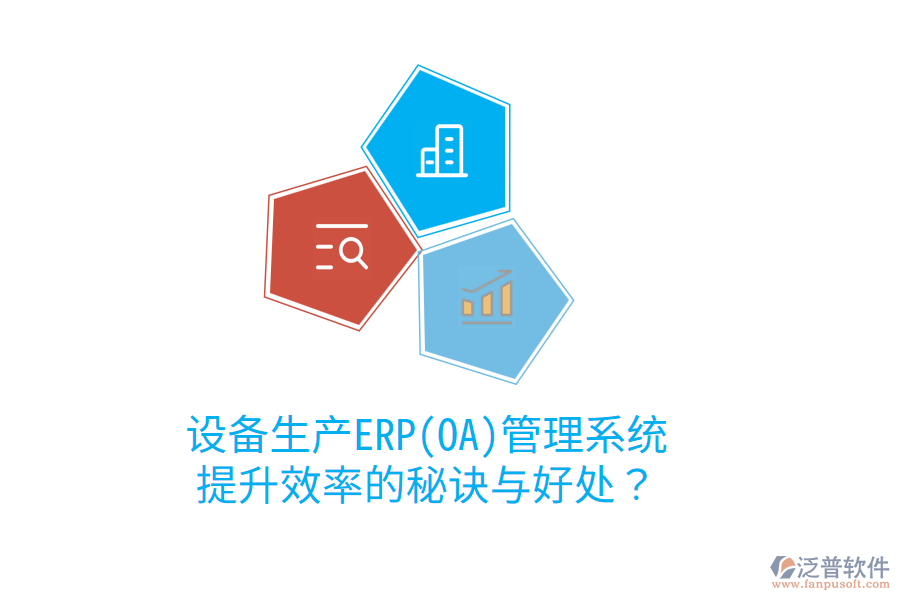 設(shè)備生產(chǎn)ERP(OA)管理系統(tǒng)：提升效率的秘訣與好處？