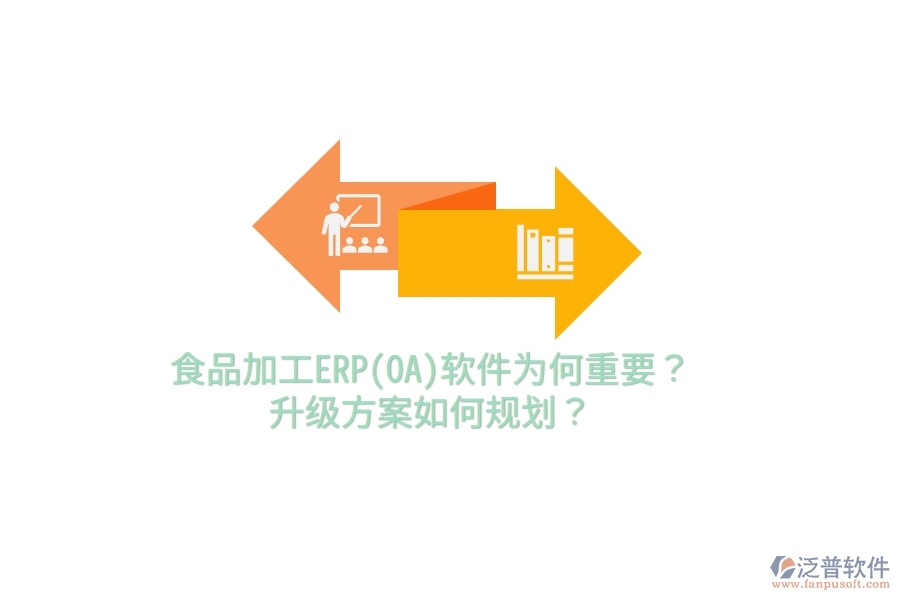 食品加工ERP(OA)軟件為何重要？升級方案如何規(guī)劃？