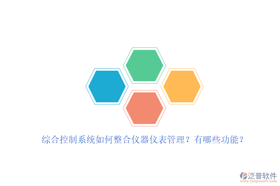 綜合控制系統(tǒng)如何整合儀器儀表管理？有哪些功能？