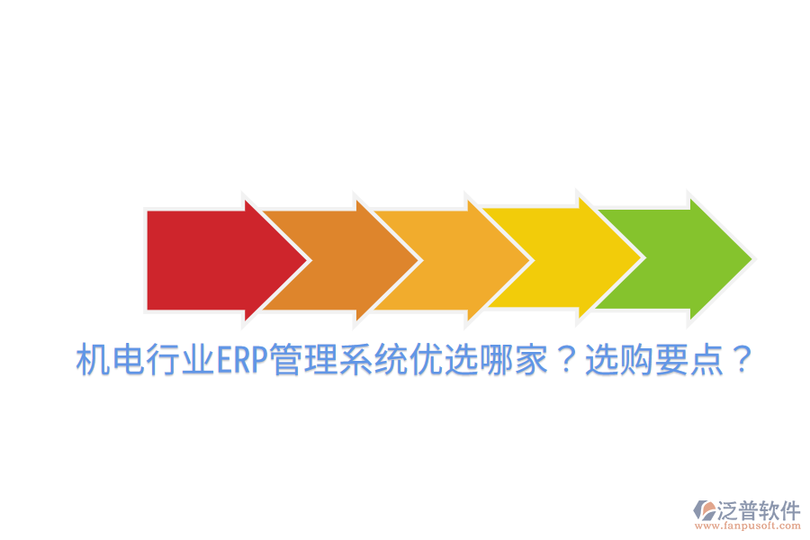  機(jī)電行業(yè)ERP管理系統(tǒng)優(yōu)選哪家？選購要點(diǎn)？