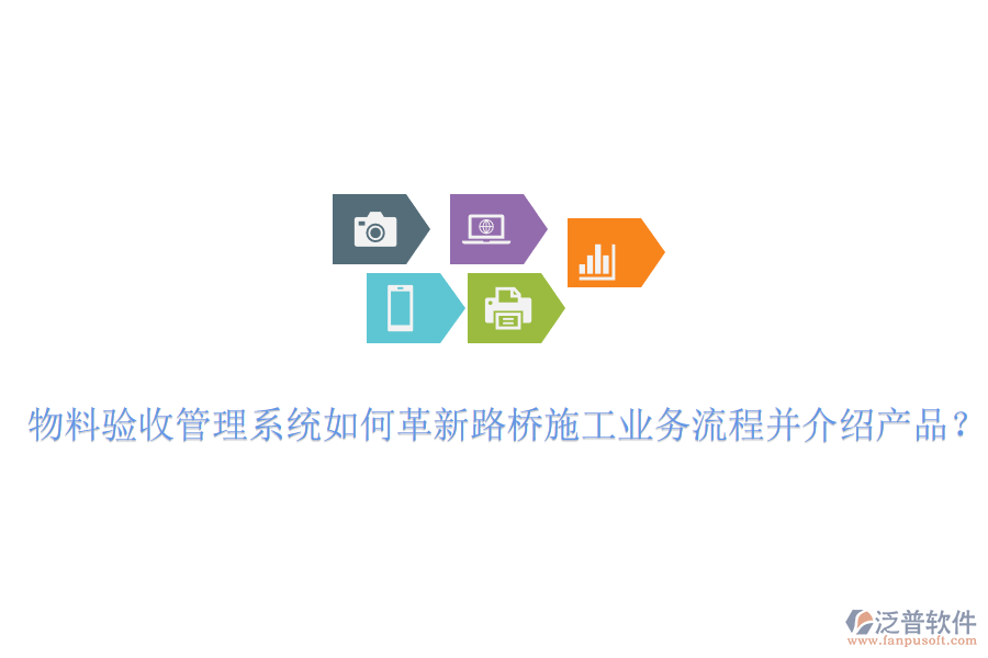 物料驗收管理系統(tǒng)如何革新路橋施工業(yè)務(wù)流程并介紹產(chǎn)品？