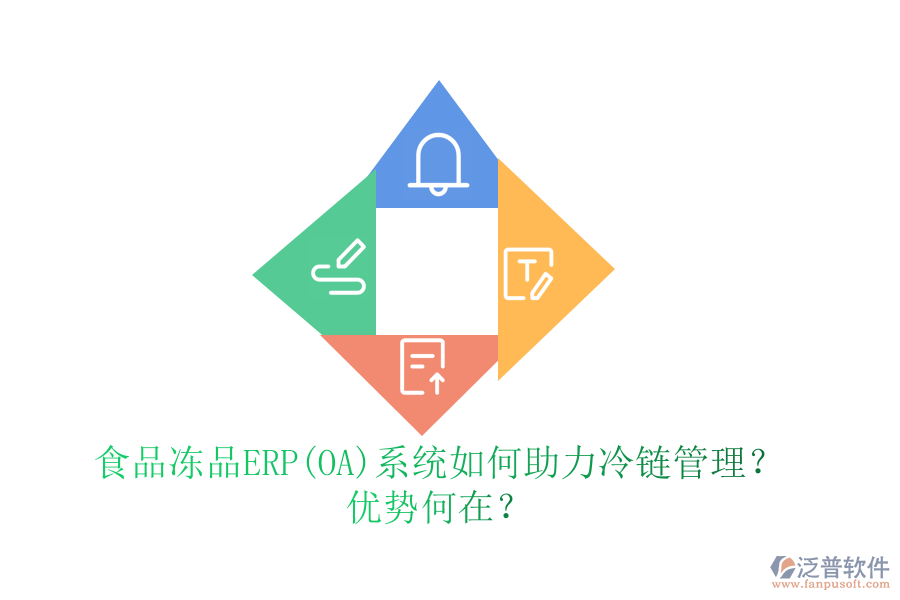 食品凍品ERP(OA)系統(tǒng)如何助力冷鏈管理？優(yōu)勢何在？