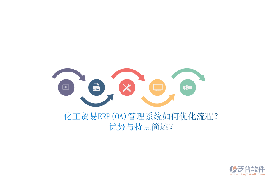 化工貿(mào)易ERP(OA)管理系統(tǒng)如何優(yōu)化流程？?jī)?yōu)勢(shì)與特點(diǎn)簡(jiǎn)述？