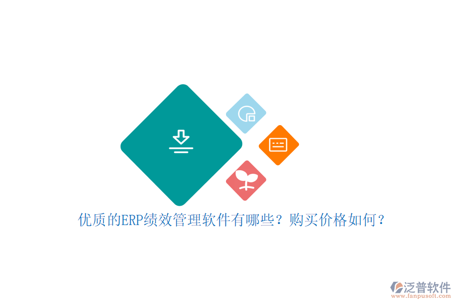 優(yōu)質(zhì)的ERP績(jī)效管理軟件有哪些？購(gòu)買價(jià)格如何？