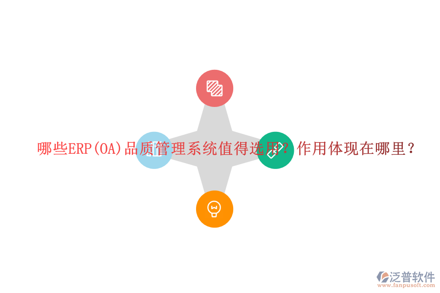 哪些ERP(OA)品質(zhì)管理系統(tǒng)值得選用？作用體現(xiàn)在哪里？