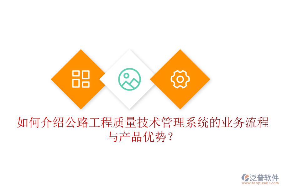 如何介紹公路工程質(zhì)量技術(shù)管理系統(tǒng)的業(yè)務流程與產(chǎn)品優(yōu)勢？