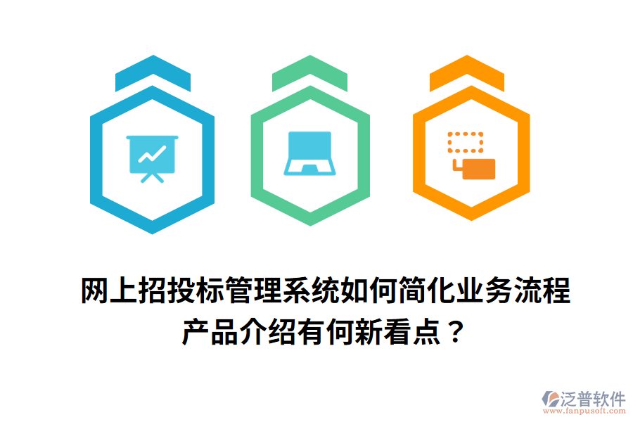 網(wǎng)上招投標(biāo)管理系統(tǒng)如何簡(jiǎn)化業(yè)務(wù)流程，產(chǎn)品介紹有何新看點(diǎn)？