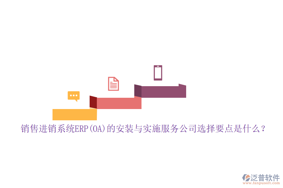 銷售進(jìn)銷系統(tǒng)ERP(OA)的安裝與實(shí)施服務(wù)公司選擇要點(diǎn)是什么？