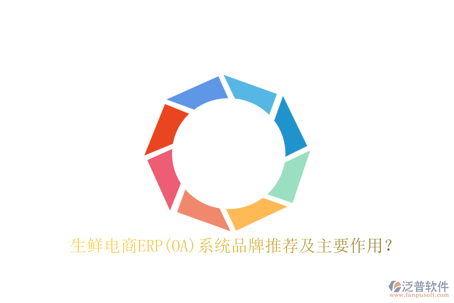 生鮮電商ERP(OA)系統(tǒng)品牌推薦及主要作用？