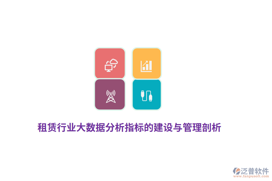 租賃行業(yè)大數(shù)據(jù)分析指標的建設與管理剖析