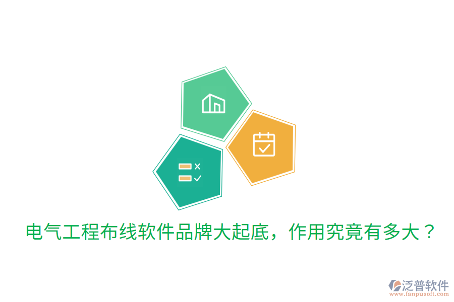  電氣工程布線軟件品牌大起底，作用究竟有多大？