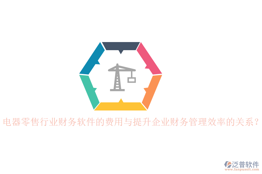 電器零售行業(yè)財(cái)務(wù)軟件的費(fèi)用與提升企業(yè)財(cái)務(wù)管理效率的關(guān)系？