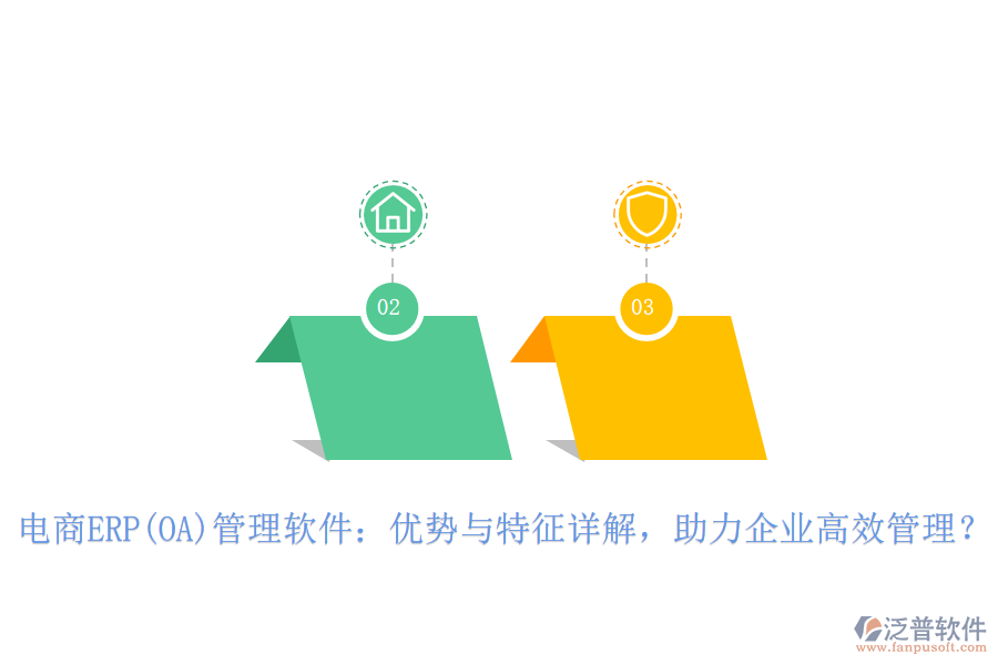電商ERP(OA)管理軟件：優(yōu)勢與特征詳解，助力企業(yè)高效管理？