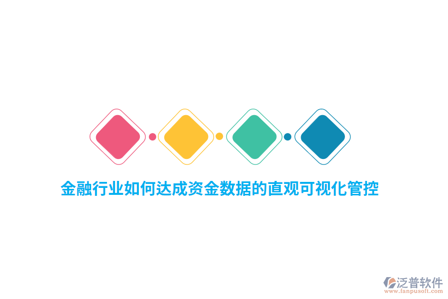 金融行業(yè)如何達(dá)成資金數(shù)據(jù)的直觀可視化管控？