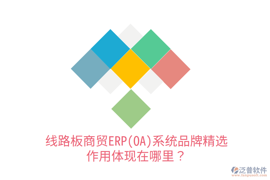 線路板商貿(mào)ERP(OA)系統(tǒng)品牌精選,作用體現(xiàn)在哪里?