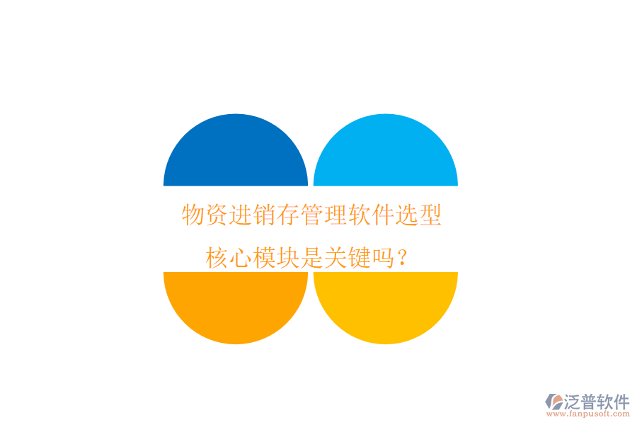 物資進(jìn)銷存管理軟件選型，核心模塊是關(guān)鍵嗎？