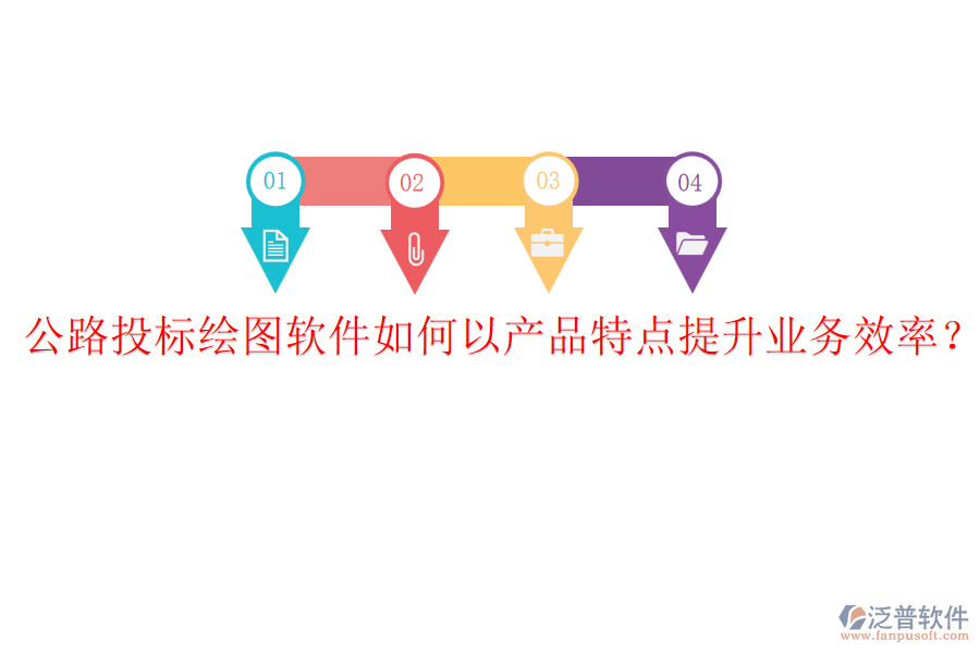 公路投標(biāo)繪圖軟件如何以產(chǎn)品特點(diǎn)提升業(yè)務(wù)效率？