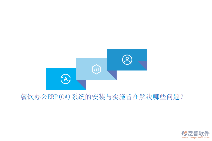 餐飲辦公ERP(OA)系統(tǒng)的安裝與實(shí)施旨在解決哪些問(wèn)題？