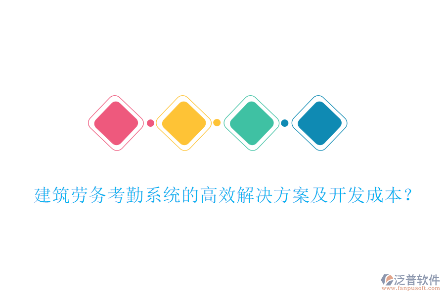 建筑勞務(wù)考勤系統(tǒng)的高效解決方案及開發(fā)成本？