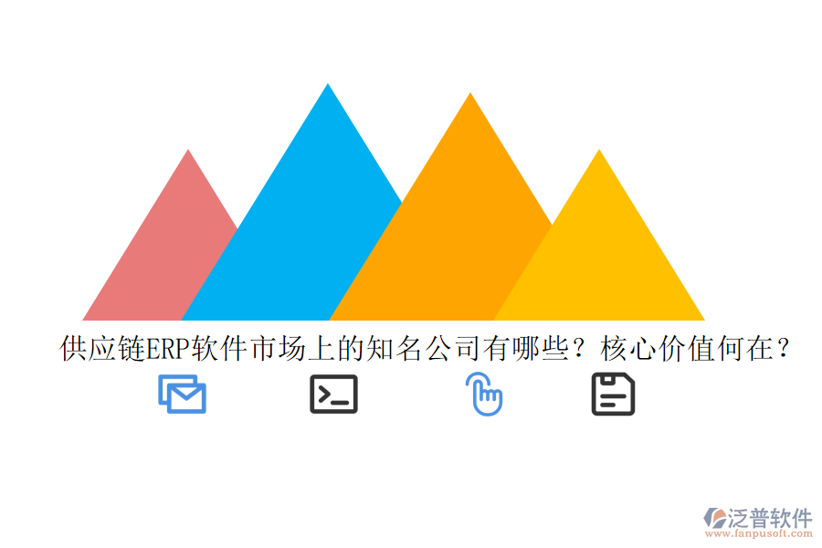 供應鏈ERP軟件市場上的知名公司有哪些？核心價值何在？