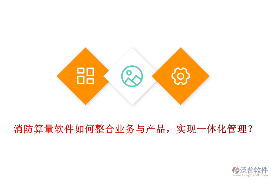消防算量軟件如何整合業(yè)務(wù)與產(chǎn)品，實(shí)現(xiàn)一體化管理？