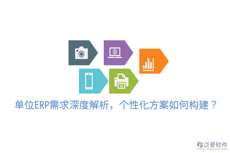  單位ERP需求深度解析，個(gè)性化方案如何構(gòu)建？