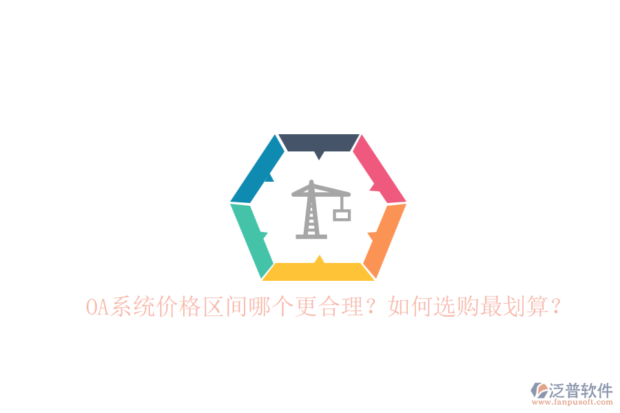 OA系統(tǒng)價(jià)格區(qū)間哪個(gè)更合理？如何選購(gòu)最劃算？