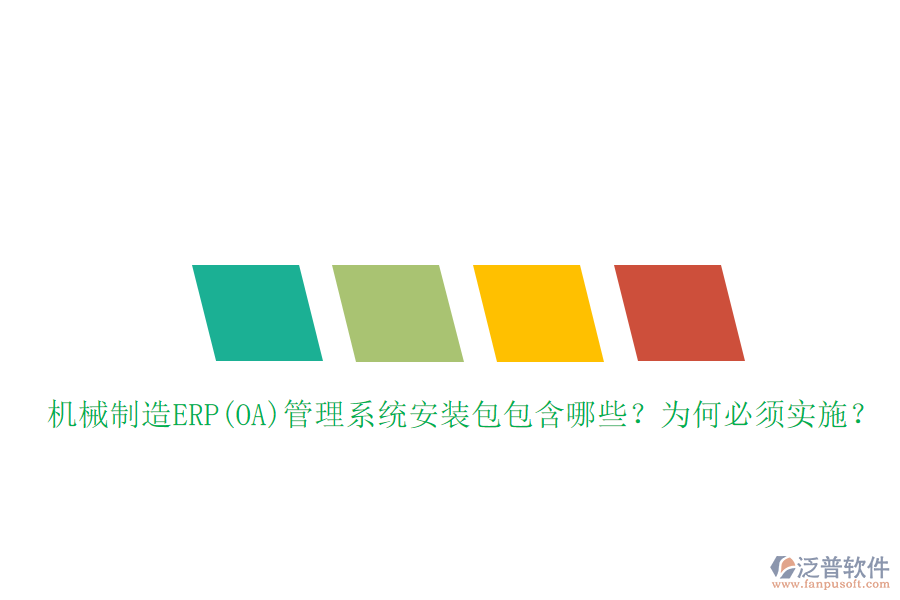 機(jī)械制造ERP(OA)管理系統(tǒng)安裝包包含哪些？為何必須實(shí)施？