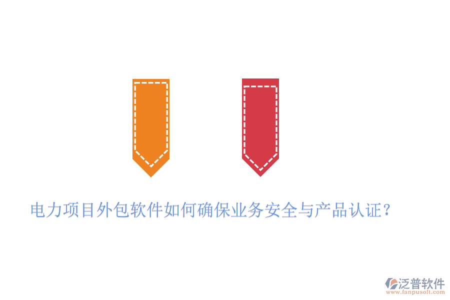 　　電力項(xiàng)目外包軟件在確保業(yè)務(wù)安全與產(chǎn)品認(rèn)證方面，需要采取一系列措施來保障項(xiàng)目的順利進(jìn)行和數(shù)據(jù)的安全性。以泛普軟件為例，其產(chǎn)品在確保業(yè)務(wù)安全與產(chǎn)品認(rèn)證方面表現(xiàn)出色，具體體現(xiàn)在以下幾個(gè)方面：  　　一、業(yè)務(wù)安全措施  　　1. 遵循行業(yè)標(biāo)準(zhǔn)與法律法規(guī)：  　　泛普軟件在設(shè)計(jì)和開發(fā)過程中，嚴(yán)格遵循國內(nèi)外相關(guān)的行業(yè)標(biāo)準(zhǔn)與法律法規(guī)，如ISO 27001信息安全管理體系、GDPR數(shù)據(jù)保護(hù)法規(guī)等，確保軟件在數(shù)據(jù)處理、存儲、傳輸?shù)雀鱾€(gè)環(huán)節(jié)都符合安全要求。  　　2. 多重加密技術(shù)：  　　為了保障數(shù)據(jù)傳輸和存儲的安全性，泛普軟件采用了多重加密技術(shù)，如SSL/TLS協(xié)議加密、AES高級加密標(biāo)準(zhǔn)等，對敏感信息進(jìn)行加密處理，防止數(shù)據(jù)在傳輸過程中被竊取或篡改。  　　3. 安全防護(hù)功能：  　　軟件還具備防火墻、入侵檢測等安全防護(hù)功能，有效抵御外部網(wǎng)絡(luò)攻擊和惡意入侵，確保系統(tǒng)穩(wěn)定運(yùn)行。  　　二、產(chǎn)品認(rèn)證  　　1. 權(quán)威機(jī)構(gòu)認(rèn)證：  　　在推向市場前，泛普軟件會經(jīng)過多輪嚴(yán)格的產(chǎn)品認(rèn)證與測試。這些認(rèn)證和測試包括但不限于軟件性能測試、安全漏洞掃描、用戶隱私保護(hù)評估等。通過權(quán)威機(jī)構(gòu)的認(rèn)證與測試，如CMMI(能力成熟度模型集成)認(rèn)證、ISO 9001質(zhì)量管理體系認(rèn)證等，可以確保軟件在功能、性能、安全性等方面均達(dá)到行業(yè)領(lǐng)先水平。  　　2. 全面測試與評估：  　　泛普軟件在測試階段，會進(jìn)行全面的功能測試、性能測試、兼容性測試和安全測試，確保軟件在各種環(huán)境下都能穩(wěn)定運(yùn)行，并符合用戶需求和安全標(biāo)準(zhǔn)。  　　3. 合規(guī)性審查：  　　在軟件開發(fā)和銷售過程中，泛普軟件會嚴(yán)格遵守相關(guān)法律法規(guī)和標(biāo)準(zhǔn)規(guī)范，確保軟件產(chǎn)品的合規(guī)性。這包括對用戶數(shù)據(jù)的保護(hù)、知識產(chǎn)權(quán)的尊重以及遵守國際貿(mào)易規(guī)則等。  　　綜上所述，泛普軟件通過遵循行業(yè)標(biāo)準(zhǔn)與法律法規(guī)、采用多重加密與防護(hù)技術(shù)、持續(xù)的安全維護(hù)與升級以及獲得權(quán)威的產(chǎn)品認(rèn)證與測試等措施，來確保電力項(xiàng)目外包軟件的業(yè)務(wù)安全與產(chǎn)品認(rèn)證。這些措施共同構(gòu)建了一個(gè)安全、可靠、高效的軟件環(huán)境，為電力企業(yè)的項(xiàng)目外包提供了有力保障。