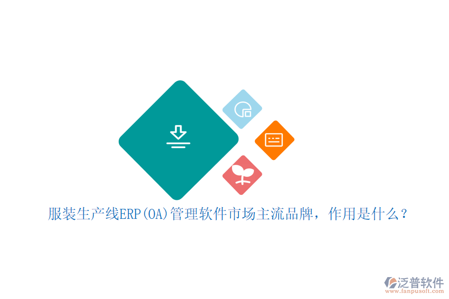 服裝生產(chǎn)線(xiàn)ERP(OA)管理軟件市場(chǎng)主流品牌，作用是什么？